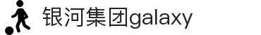 galaxy银河·(集团)有限公司-官方网站